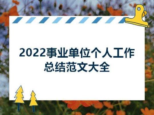 最新年终2022个人总结范文13篇 2022年终个人总结