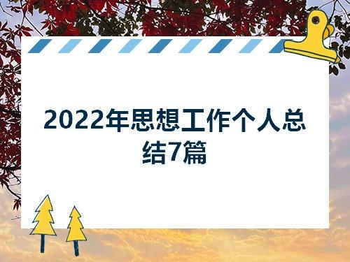 2022年终总结开头【7篇】 年终总结开头语精简