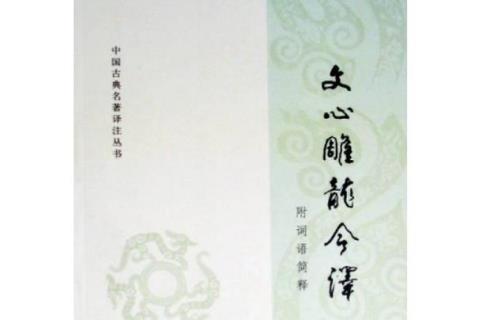 刘勰所著的《 刘勰所著的什么是我国文学批评史上第一部