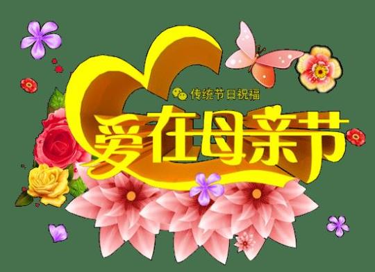 中国传统节日母亲节