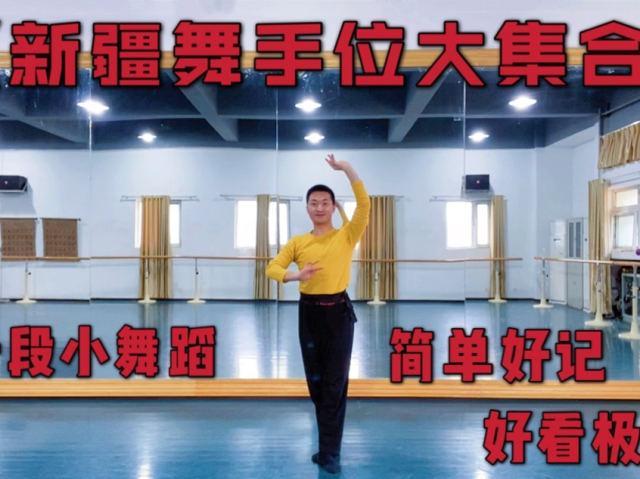 初学舞蹈的基本手位动作 初学舞蹈基本动作视频最简单
