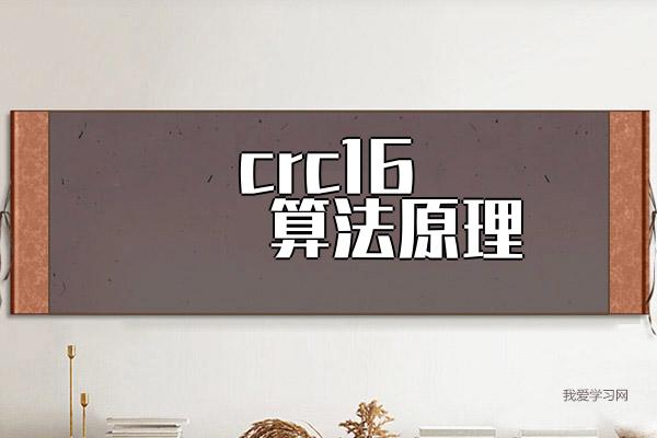 crc16算法原理 crc16校验码在线计算器