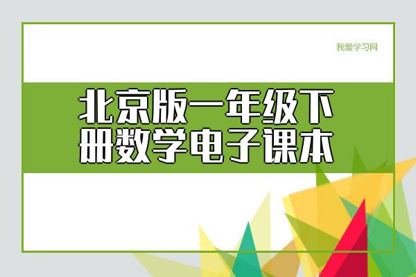 北京版一年级下册数学电子课本