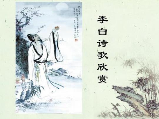 诗仙李白的诗歌艺术特点分析 