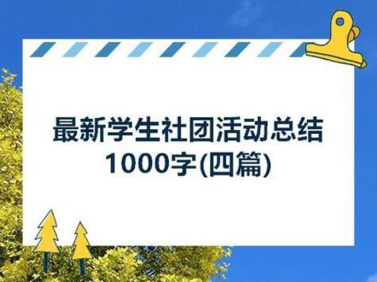 [热门]大学生社团活动总结1000字系列