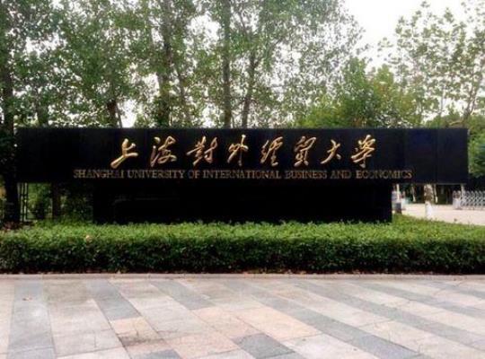 上海对外经贸大学有名吗  上海对外经贸大学怎么样