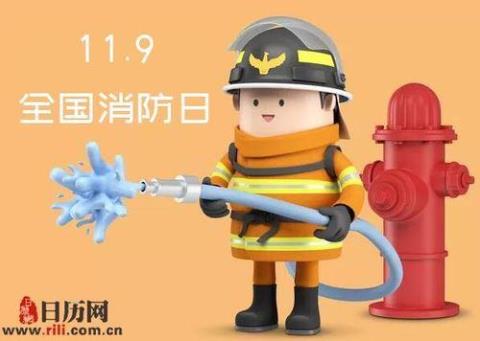 全国消防日是几月几日（）。