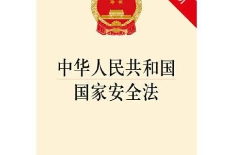 根据《中华人民共和国国家安全法》规定，中国的主权和领土完整不