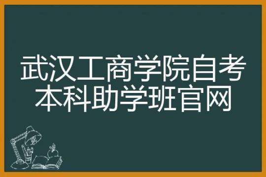 武汉工商学院本科毕业论文设计答辩程序与实施办法