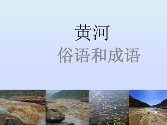 关于长江的俗语和诗句合集(优选) 关于长江俗语