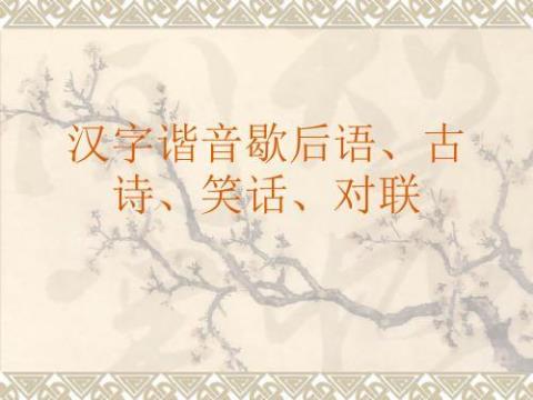 关于汉字的谐音小故事 关于汉字谐音的故事20字