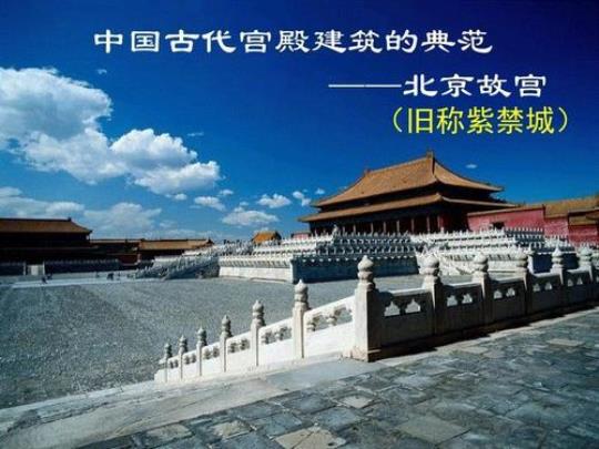 关于北京故宫的资料诗句故事传说合集(实用) 关于北京故宫的资