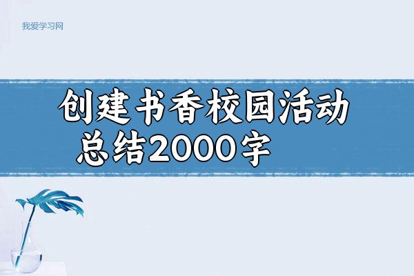 创建书香校园活动总结2000字