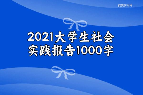 2021大学生社会实践报告1000字