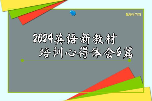 2024英语新教材培训心得体会6篇