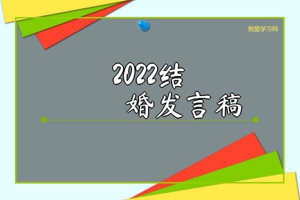 2022结婚发言稿 2022年高考录取分数线一览表