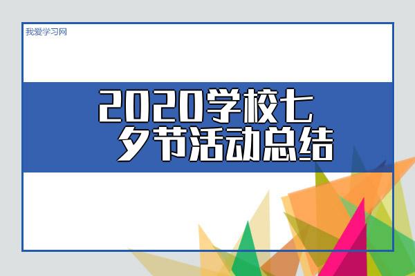2020学校七夕节活动总结