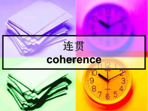 coherence公司